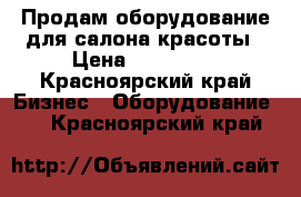 Продам оборудование для салона красоты › Цена ­ 252 000 - Красноярский край Бизнес » Оборудование   . Красноярский край